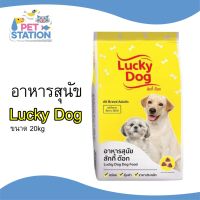 [ลด50%] [ส่งฟรี] ด่วน!! อาหารสุนัข Lucky Dog (ลัคกี้ด็อก) 20kg