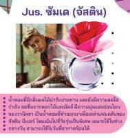 สารให้ความหอม กลิ่นแฟชั่น Jus. ซัมเด (จัสติน) 30 cc.