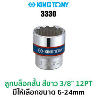 Kingtony 3330 ลูกบล็อกสั้นสีขาวว 3/8" 12PT (มีให้เลือกขนาด 6-24mm)