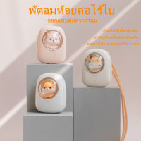 ใหม่น่ารักสัตว์เลี้ยงห้อยคอพัดลม USB ชาร์จแบบพกพามินิพัดลมมือถือ 3 ความเร็วเงียบลมแรงการ์ตูนเชือกเส้นเล็กแคปซูลอวกาศพัดลมขนาดเล็กพร้อมไฟกลางคืนอากาศเย็น