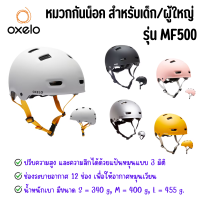 Oxelo หมวกกันน็อค หมวกกันน็อคจักรยาน สเก็ตบอร์ด สกู๊ตเตอร์ สำหรับเด็กและผู้ใหญ่ รุ่น MF500  ?พร้อมส่ง?