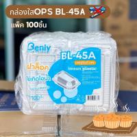 กล่องใส BL45A ฝาล็อก ไม่เป็นไอน้ำ เเพ็ค100ชิ้น