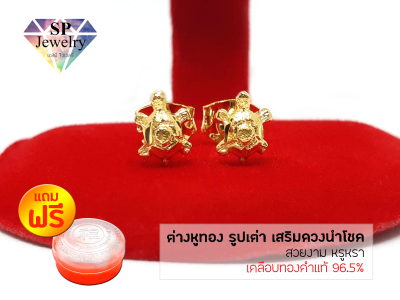 SPjewelry ต่างหูทอง รูปเต่า เสริมดวงนำโชค (เคลือบทองคำแท้ 96.5%)แถมฟรี!!ตลับใส่ทอง