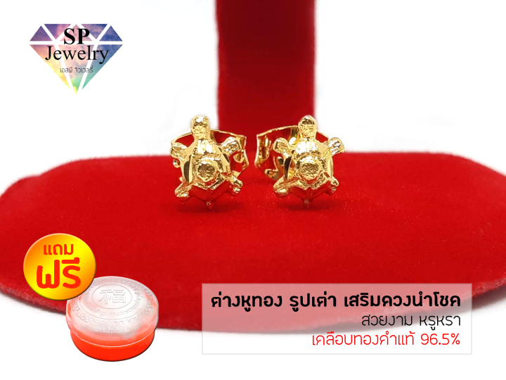 spjewelry-ต่างหูทอง-รูปเต่า-เสริมดวงนำโชค-เคลือบทองคำแท้-96-5-แถมฟรีตลับใส่ทอง