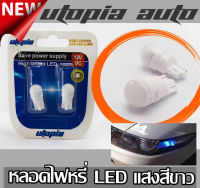 หลอดไฟหรี่ LED T10 หลอดเสียบ BY UTOPIA แสงสีฟ้าLED (Ice blue)