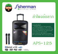 ลำโพงล้อลาก 12 นิ้ว พร้อมไมค์ลอยคู่ Portable Wireless Rechargeable รุ่น APS-125 ยี่ห้อ Sherman ส่งไววววว รับประกันสินค้า