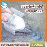 KBR แปรงขัดมุม ยาแนว แปรงขัดพื้น แปรงขัดพื้นห้องน้ำ V Design Easy Grip 4in1