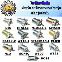 ไดร์สตาร์ทเดิม(มอเตอร์สตาร์ท) มีทุกรุ่น รุ่น CLICK ,CLICK-i ,SCOOPY-i ,MIO ,NOUVO ,FINO ,MIO125 ,NOU135 ,R15 ,MSLAZ ,MIO115-I,TTX ,FIRANO ,SONIC ,CBR150 ,W125 ,MSX ,DIO ,SMASH ,SPARK-Z ,W110-I ,W100 ,BOSS ,SPARK115i