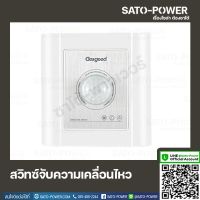 สวิทช์ตรวจจับความเคลื่อนไหว Sensor Switch รุ่น GD สวิตช์เซ็นเซอร์ จับการเคลื่อนไหว เซ็นเซอร์ เปิด-ปิด อัตโนมัติ ด้วยอินฟราเรด เพิ่มความปลอดภัย