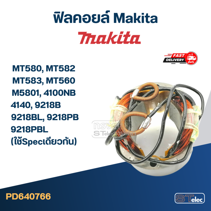 ฟิลคอยล์-makita-mt580-mt582-mt583-mt560-m5801-4100nb-4140-9218b-9218bl-9218pb-9218pbl-ใช้specเดียวกัน