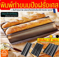 ?ส่งฟรี? พิมพ์ขนมปังฝรั่งเศส MAXIE (มีให้เลือก3สี3แบบ) ขนมปังบาร์แก็ต Baguette พิมพ์อบขนมปังฝรั่งเศส ถาดอบขนมปังฝรั่งเศส ถาดอบ ถาดอบขนมถาดอบขนมปัง พิมพ์อบ พิมพ์อบขนม พิมพ์อบขนมปัง