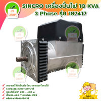 SINCRO เครื่องปั่นไฟ 10 KVA 3 Phase รุ่น 187417 380 V. สายไฟ 3 สาย สินค้าพร้อมส่ง มีบริการเก็บเงินปลายทาง