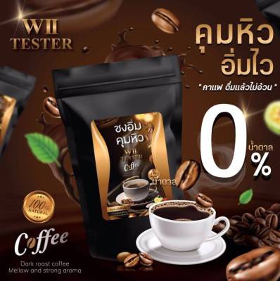 กาแฟ ชงอิ่ม WII TESTER Arabica 100% ซองสีดำ ปริมาณ 250 กรัม