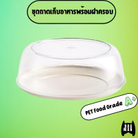 พร้อมส่ง l ถูก ชุดถาดเก็บอาหารพร้อมฝาครอบ ทรงสูง