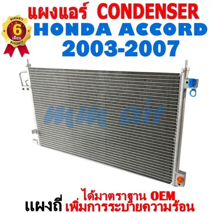 แผงแอร์-รังผึ้งแอร์-honda-accord-2003-2007-แผงถี่เพิ่มการระบายความร้อน-โฉมg7-โฉมปลาวาฬ-แผงคอยล์ร้อน-ฮอนด้า-แอคคอร์ด-แผงขายดี