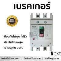 รุ่นขายดี เบรคเกอร์ งานไฟฟ้า CEO เบรกเกอร์ 3 สาย 3 p 63A NF63-CW  ตัดไฟ ป้องกันไฟดูด ไฟรั่วอย่างมีประสิทธิภาพ รองรับมาตรฐาน มอก Circuit Breaker