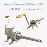 เครื่องอัดไส้กรอก เครื่องทำไส้กรอก #12 (E001)