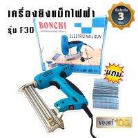 BONCHI เครื่องยิงตะปูไฟฟ้า ยิงแม็ก ขาเดี่ยว F30 ปรับรอบได้ 6 ระดับ