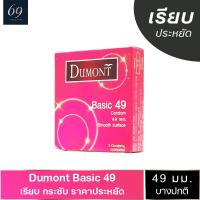 ถุงยางอนามัย ขนาด 49 มม. ถุงยางอนามัย ดูมองต์ เบสิค ถุงยาง Dumont Basic ผิวเรียบ (1 กล่อง)