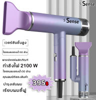 ไดร์เป่าผม s Sence  #ไดร์เป่าผม#เครื่องเป่าผมไฟฟ้า#ไดร์จัดแต่งทรงผม# รุ่นยอดนิยม ? กำลังไฟฟ้า 2100 W   ?‍♀️?‍♀️