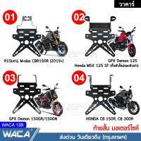 ส่งด่วน ขายดีที่สุด!! WACA ท้ายสั้น (เหล็กหนา) ขายึดป้ายทะเบียน for R15, M-slaz, CBR 150R, Demon125, MSX 125 SF, GPX Demon 150GR/150GN, CB 150R, CB 300R ท้ายป้ายทะเบียน ท้ายสั้นพับได้ (พับได้+ใส่ไฟเลี้ยวได้) 1ชุด #13B ^FSA