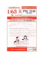 ชีทราม  POL2110 / PS293 เฉลยทฤษฎีและจริยธรรมทางการเมืองตะวันออก