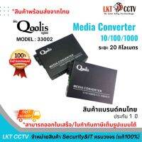 สินค้าคุณภาพ!Media Converter 10/100/1000 อุปกรณ์แปลงสัญญาณไฟเบอร์ออฟติก 20กิโลเมตร ยี่ห้อ Qoolis ตัวขยายสัญญาณ ระยะไกล(33002)