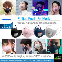 Philips Fresh Air Mask (หน้ากากไฟฟ้า) รุ่น ACM066 / ACM033 ✅มีพร้อมส่ง หน้ากากอนามัย / ร้าน FinGoods