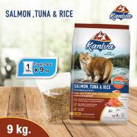 Kaniva คานิว่า​ 9kg.อาหารแมว ชนิดเม็ด เนื้อปลาแซลมอน ทูน่าและข้าว SALMON, TUNA &amp; RICE  สูตรเนื้อปลาแซลมอน ปลาทูน่าและข้าว