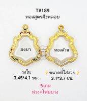 T#189 ตลับพระ/กรอบพระไมคอนฝังพลอยทองสูตร วงใน 3.4*4.1 ซม พิมพ์เข้ารูป หรือใกล้เคียง เป็นต้น **ขนาดที่ใส่สวย3.1*3.7ซม**