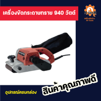 เครื่องขัดกระดาษทราย 940 วัตต์