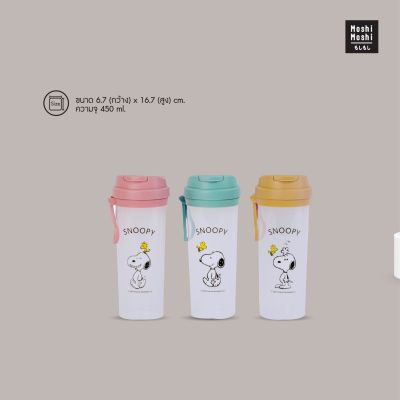 Moshi Moshi กระบอกน้ำพร้อมหูหิ้ว ขนาด 450 ml. ลาย Snoopy ลิขสิทธิ์แท้ รุ่น 6100002419-2421