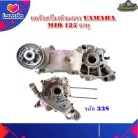 แคร้งเครื่อง ซ้าย-ขวา มีโอ125 คาร์บู เครื่องกลาง ซ้าย-ขวา  YAMAHA MIO 125 คาบู แท้ มือสองติดรถ