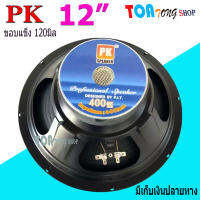 ดอกลำโพง 12 4-8OHM 400W แม่เหล็ก120 มิล ขอบแข็ง สำหรับ ลำโพงเครื่องเสียงบ้าน ตู้ลำโพงกลางแจ้ง รุ่น PK-12 120mm (สีดำ) แพ็ค 1ดอก