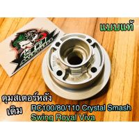 ดุมสเตอร์หลัง เดิม RC100 RC110 CRYSTAL SMASH SWING ROYAL ดุมสเตอร์ แแท้ OOH/CSi