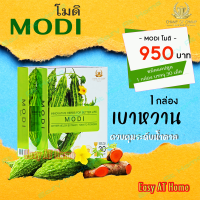 โมดิ (MODI) ( 1 กล่อง ) ผลิตภัณฑ์เสริมอาหาร สารสกัดจากมะระขี้นก เหมาะสำหรับผู้ที่มีระดับน้ำตาลสูง ของแท้ต้องมีเลขล็อตสินค้า