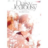 ?หนังสือการ์ตูนYAOIออกใหม่? หนังสือการ์ตูน เดซีเจลัสซี Daisy Jealousy เล่ม 1 ล่าสุด แบบแยกเล่ม