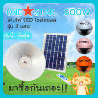 ONE STAR โคมไฟ LED โซล่าเซลล์ รุ่นใหม่ล่าสุด 3 แสง แบบแขวน 600W ทางเดินในสวน รั้ว สนาม หน้าบ้าน โคมไฟพลังงานแสงอาทิตย์