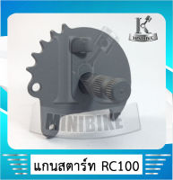 แกนสตาร์ท แกนขาสตาร์ท Suzuki RC100 / ซูซูกิ อาร์ซี100