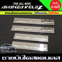 ชายบันได สแตนเลส304แท้ โตโยต้า เวลอส Toyota Veloz 2022 2023 2024 ใส่ร่วมกันได้ OC