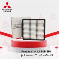 ไส้กรองอากาศ มิตซู Lancer JT รหัสรุ่นรถ CS3 CS5 CS9 เบอร์ MZ690193 ( อะไหล่แท้ มิตซู )