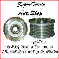 พูลเล่ มูเล่ไดชาร์ท พูลเล่ สำหรับ Toyota Commuter แบบฟรีล็อค 7ร่อง รูใน 17mm 2-605-01-13