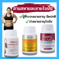 ส่งฟรี สามสหายสลายใขมัน เลซิติน โคซานอล น้ำมันมะพร้าว  เผาผลาญไขมัน ระบบเผาผลาญ