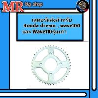 HOT** เสตอร์หลังมอเตอร์ไซค์ /จักรยานยนต์ สำหรับ HONDA DREAM , WAVE100 , WAVE110รุ่นเก่า ขนาด428-34 ส่งด่วน บัง โซ่ น็อต บัง โซ่ บัง โซ่ หลบ โช๊ ค บัง โซ่ แต่ง