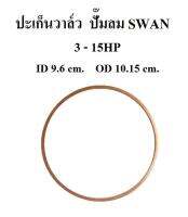 ปะเก็นวาล์ว แหวนรองวาล์วทองเหลือง อะไหล่ปั๊มลม SWAN 3-15แรงม้า (SVP203-415)