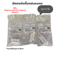 ฟิลเตอร์เครื่องพ่นละอองยา (ใช้กับ Delphinus,Airmist,Ladybug,Nebulair)