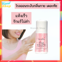 โรลออน เดอะทัชระงับกลิ่นกาย GIFFARINE The Touch Roll-On สำหรับหญิงสาว ที่อ่อนหวานเต็มเปี่ยมไปด้วยอารมณ์ความสดใส