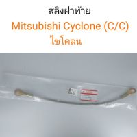 สลิงฝาท้าย ไซโคลน Cyclone