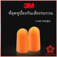 ที่อุดหูกันเสียง ลดเสียงรบกวน ลดเสียงและเสียงรบ กวนเวลานอน ต่อ ราคา 1 คู่ Anti-noise earplugs