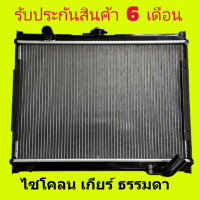 หม้อน้ำ มิตซูบิชิ ไซโคลน MITSUBISHI CYCLONE หนาพิเศษ 32 มิล เกียร์ธรรมดา / แถมฝาหม้อน้ำ